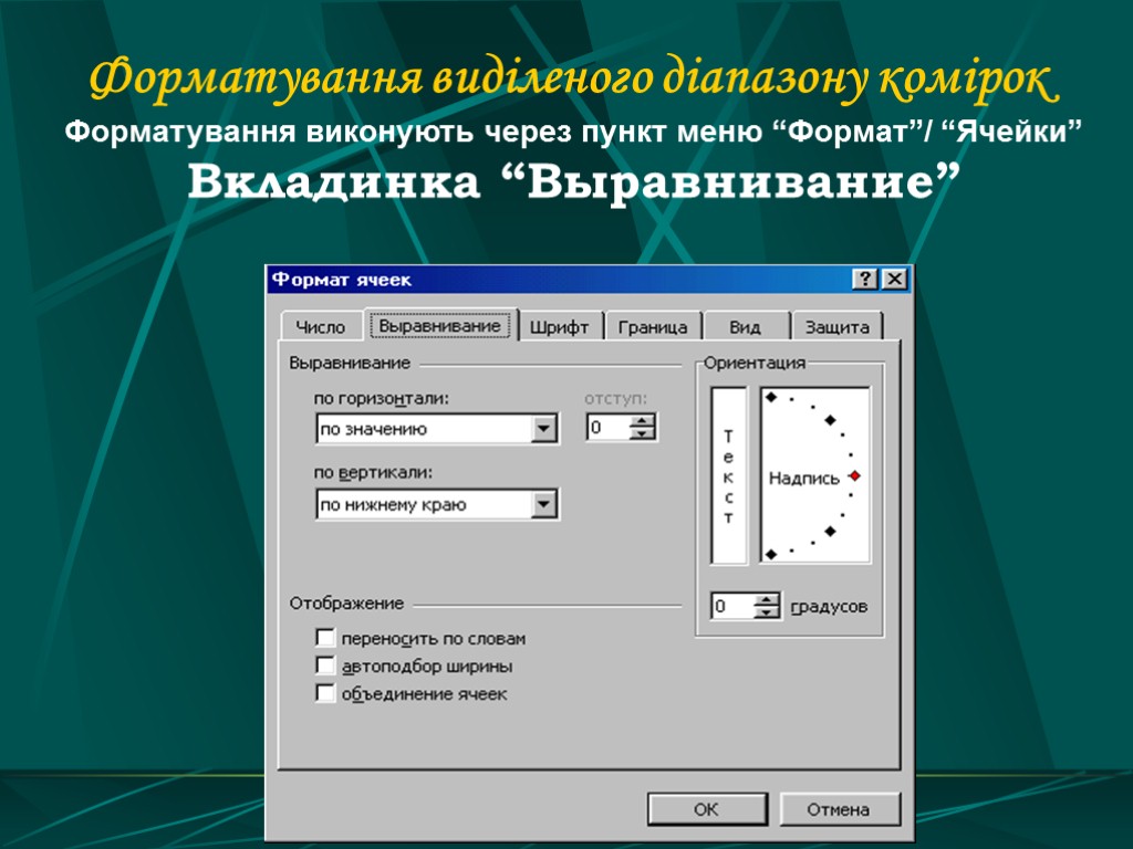 Форматування виділеного діапазону комірок Форматування виконують через пункт меню “Формат”/ “Ячейки” Вкладинка “Выравнивание”